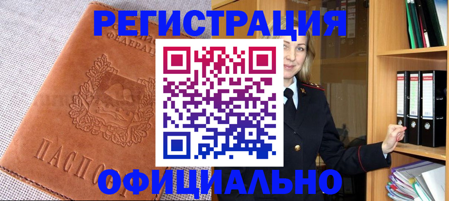 прописка законно в Камышине